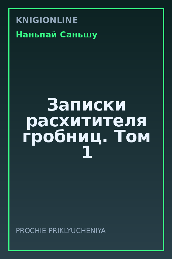 Обложка книги Записки расхитителя гробниц. Том 1