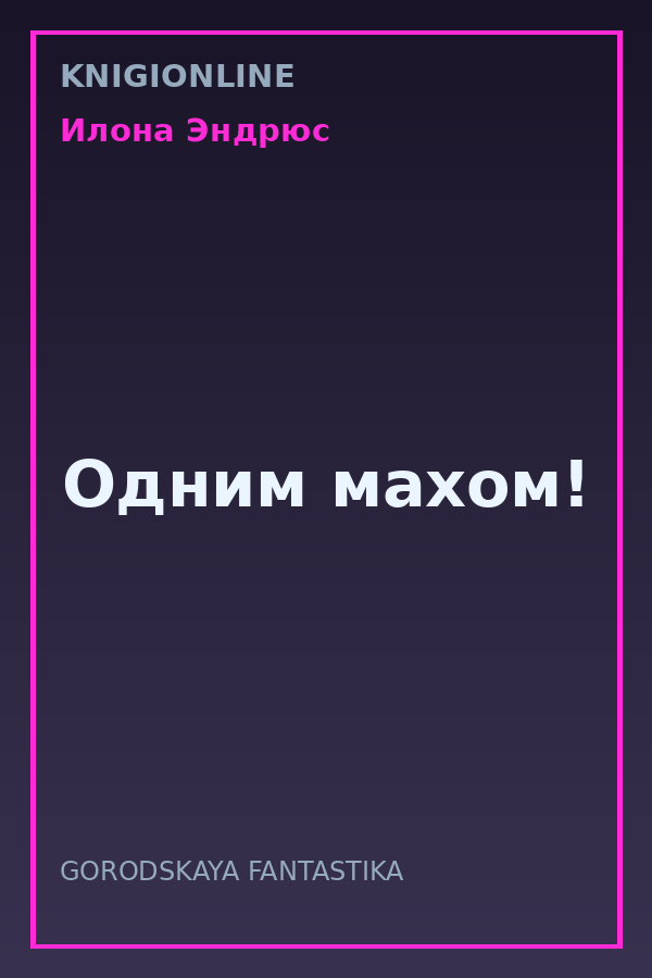 Обложка книги Одним махом!