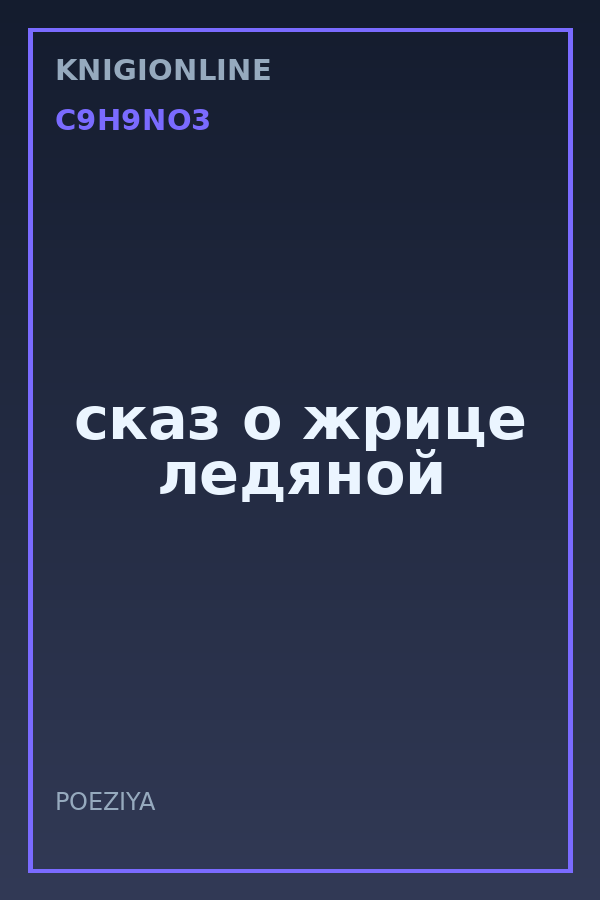 Обложка книги сказ о жрице ледяной