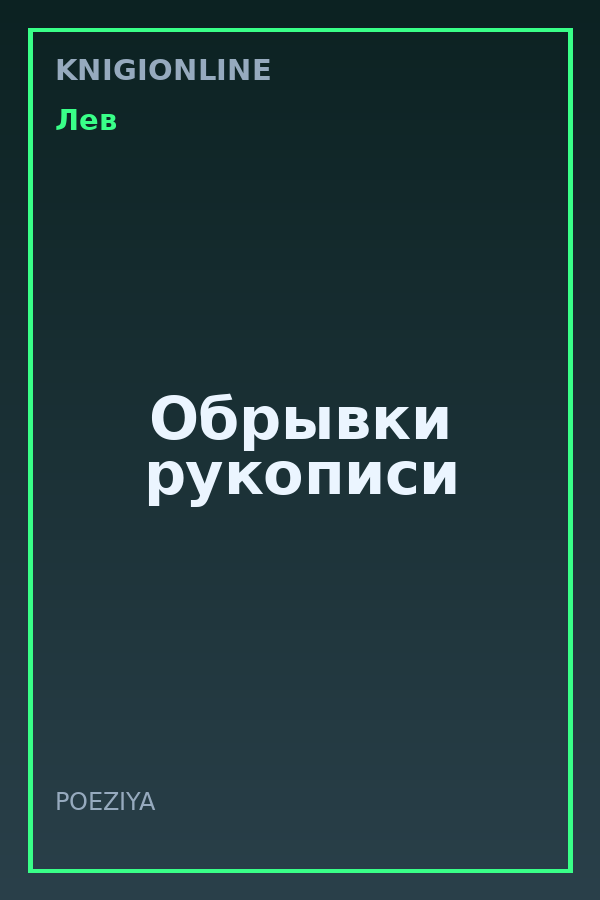 Обложка книги Обрывки рукописи