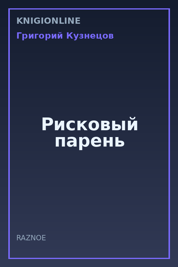 Обложка книги Рисковый парень