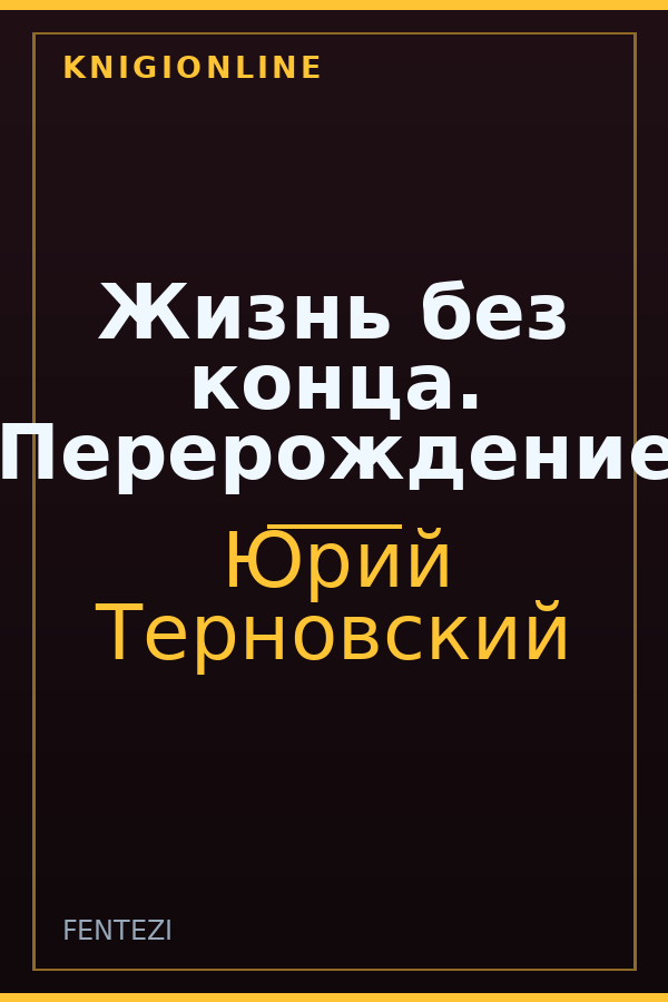 Обложка книги Жизнь без конца. Перерождение