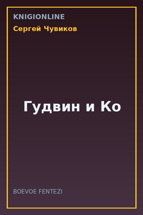 Обложка книги Гудвин и Ко