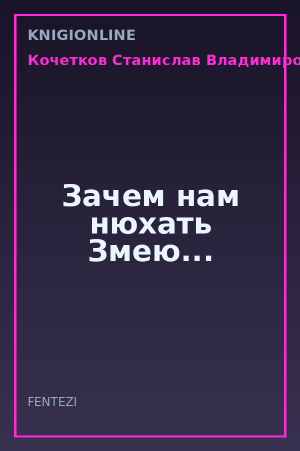 Обложка книги Зачем нам нюхать Змею...