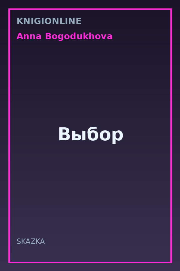 Обложка книги Выбор