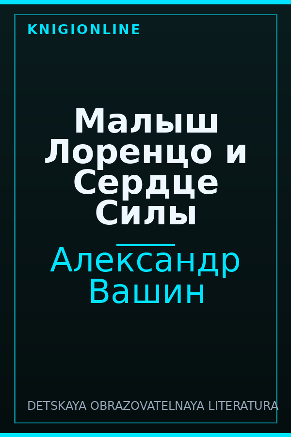 Обложка книги Малыш Лоренцо и Сердце Силы