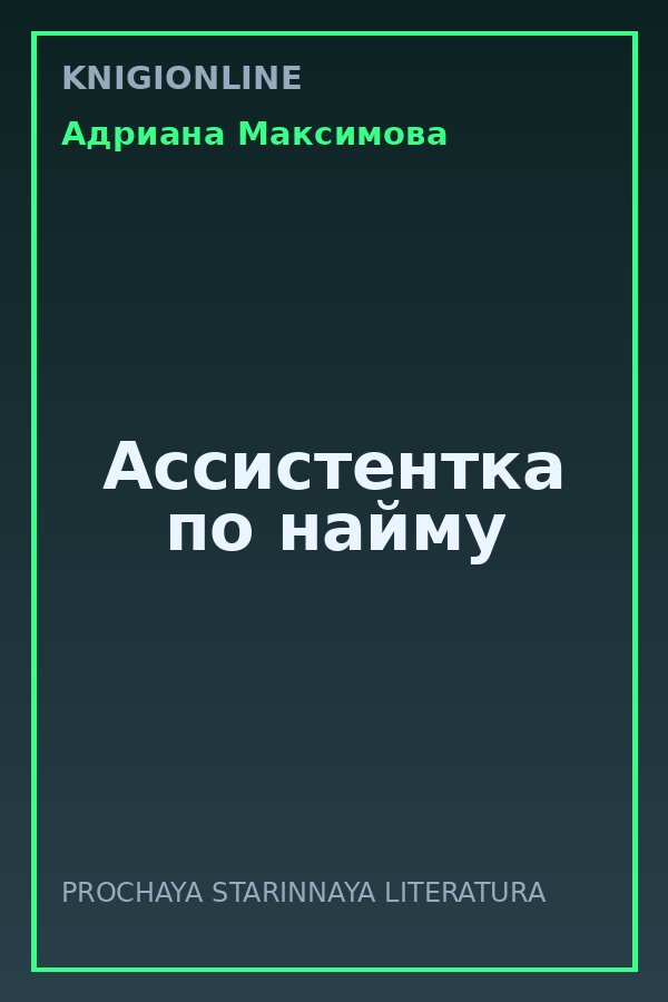 Обложка книги Ассистентка по найму