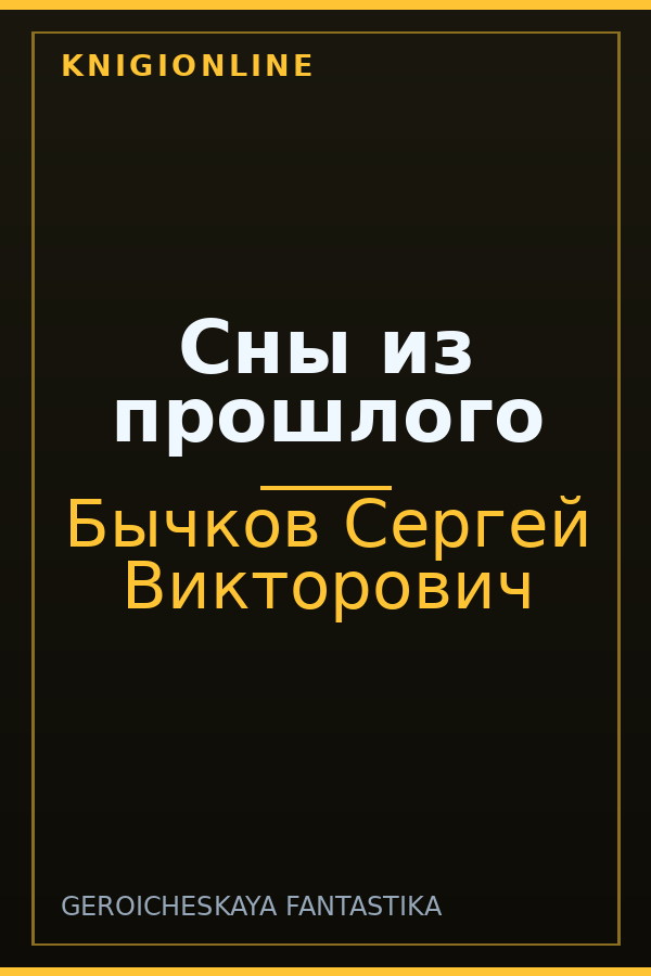 Обложка книги Сны из прошлого