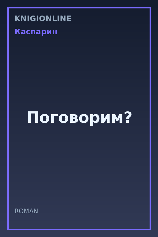 Обложка книги Поговорим?