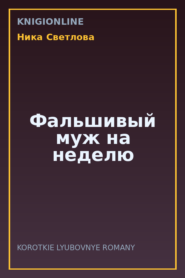 Обложка книги Фальшивый муж на неделю