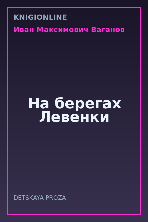 Обложка книги На берегах Левенки