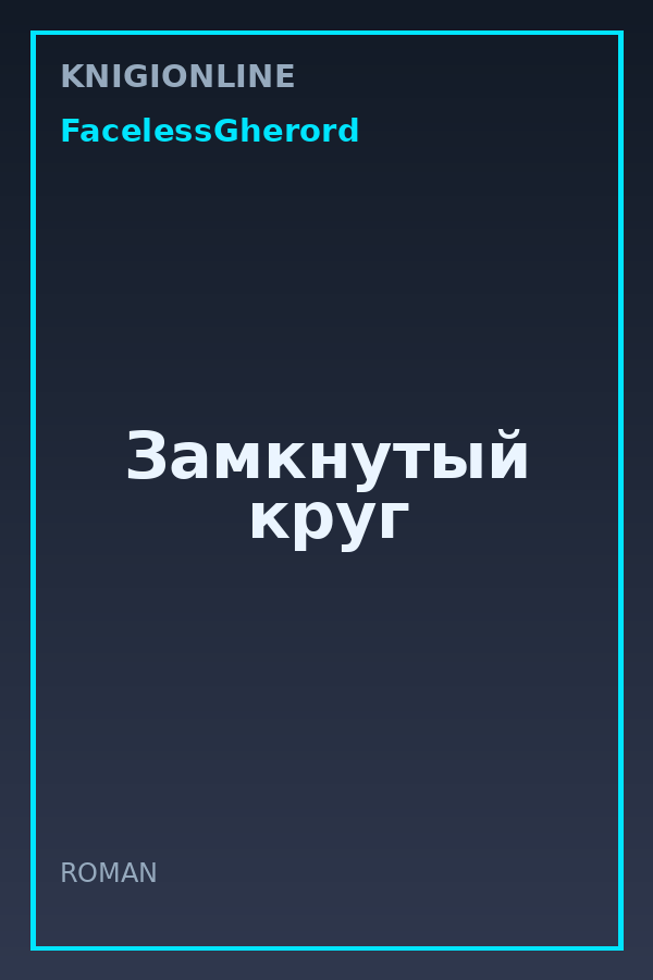 Обложка книги Замкнутый круг