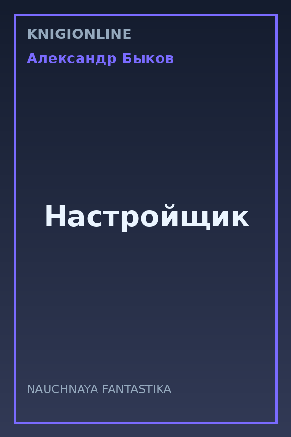 Обложка книги Настройщик