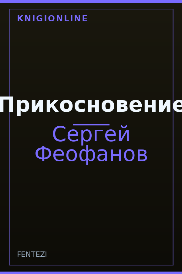 Обложка книги Прикосновение
