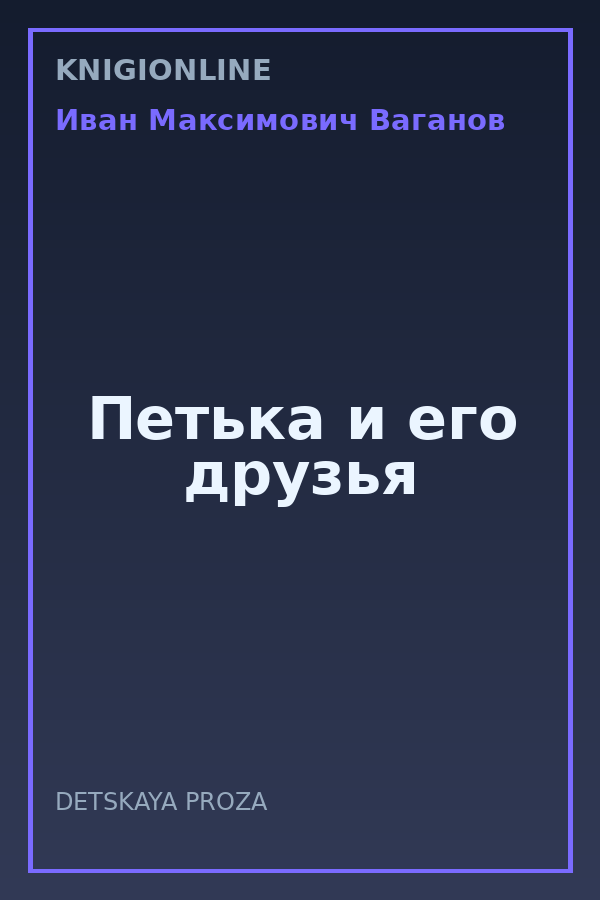 Обложка книги Петька и его друзья