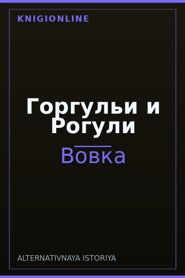 Обложка книги Горгульи и Рогули