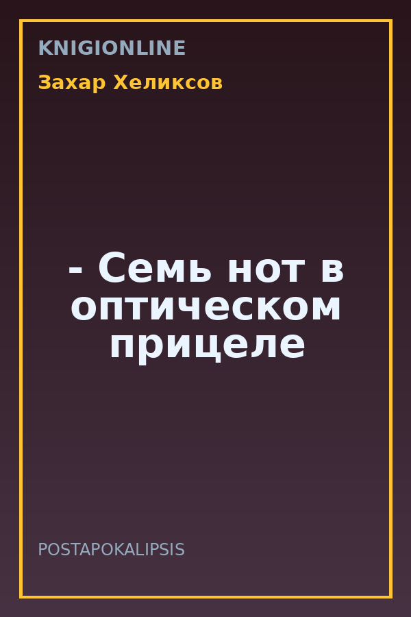 Обложка книги - Семь нот в оптическом прицеле
