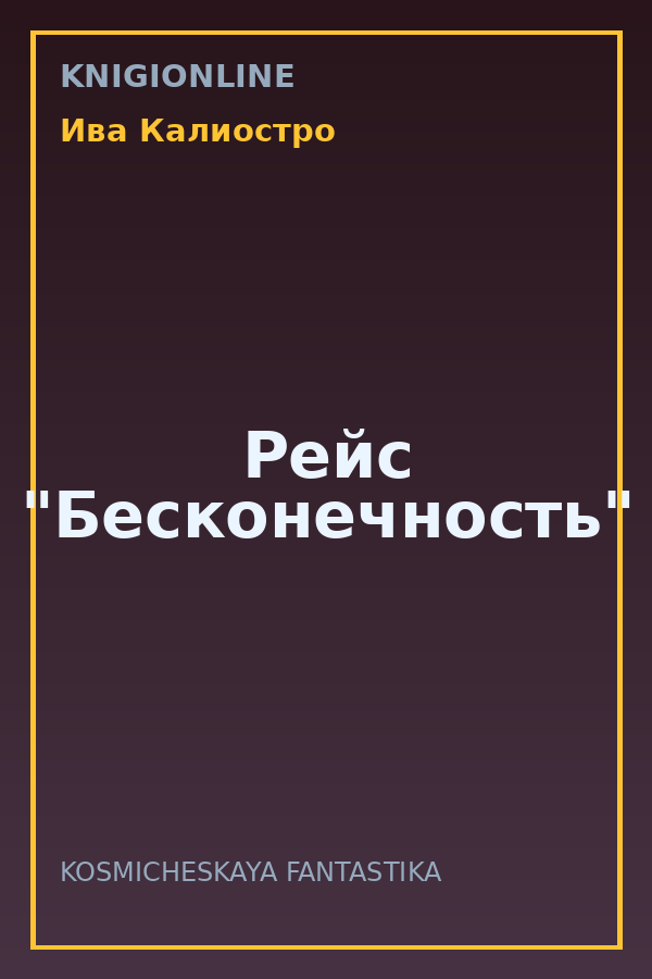 Обложка книги Рейс "Бесконечность"