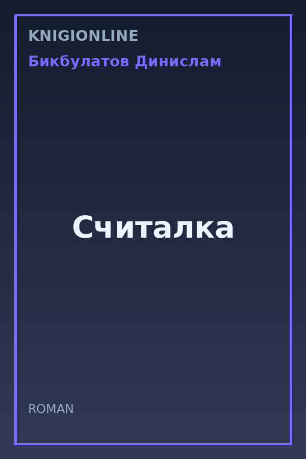 Обложка книги Считалка