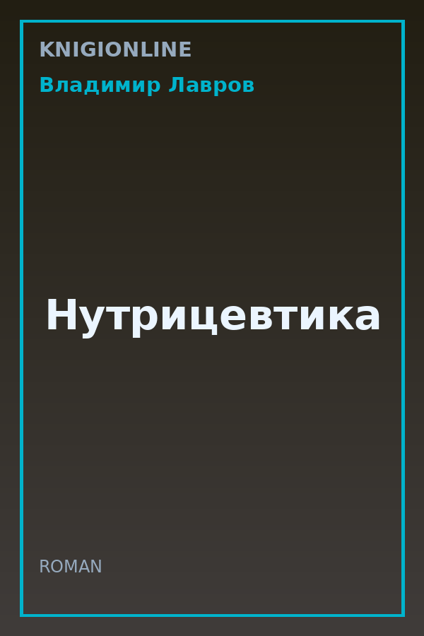 Обложка книги Нутрицевтика