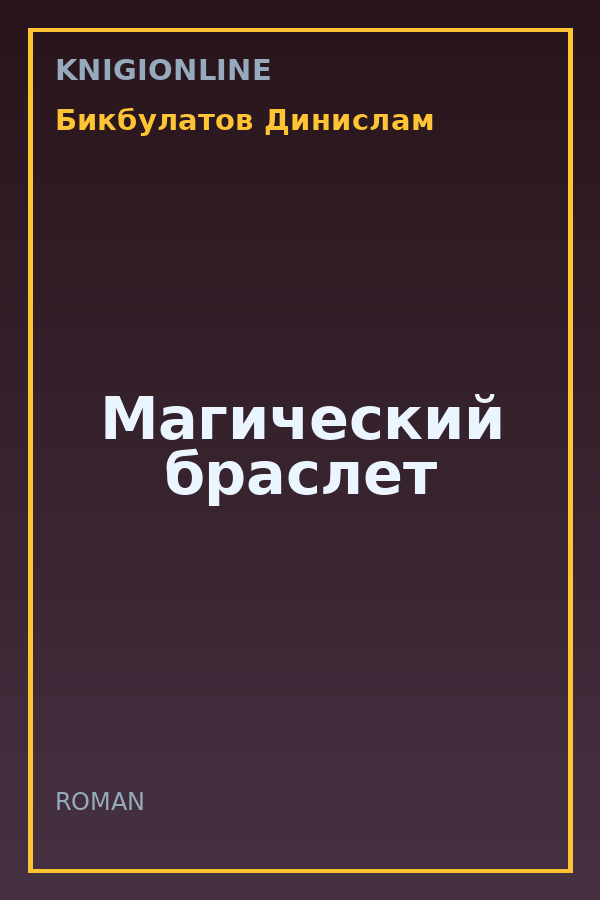 Обложка книги Магический браслет