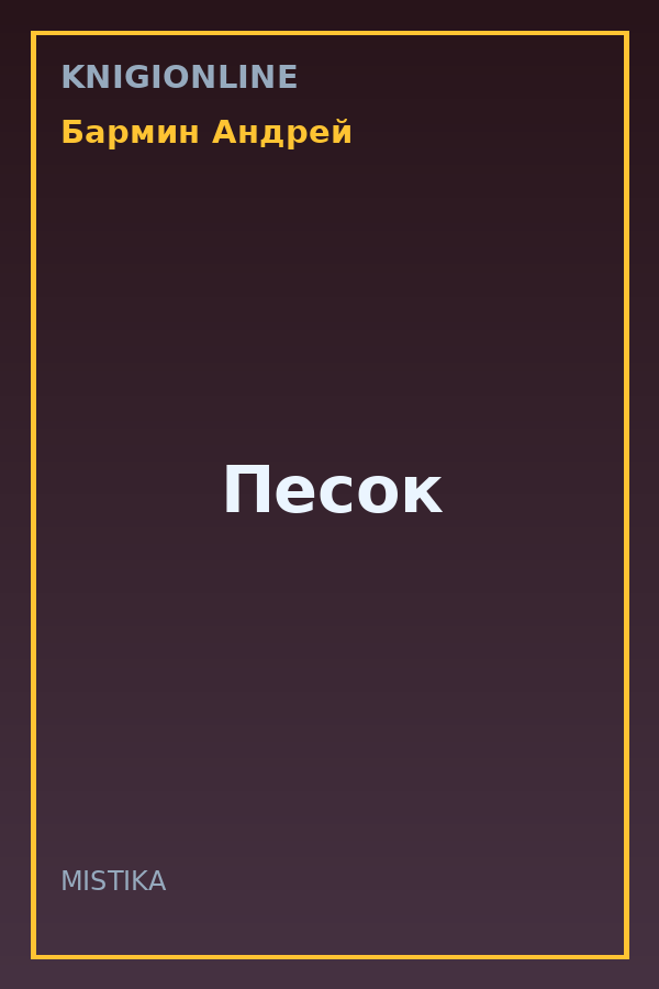 Обложка книги Песок
