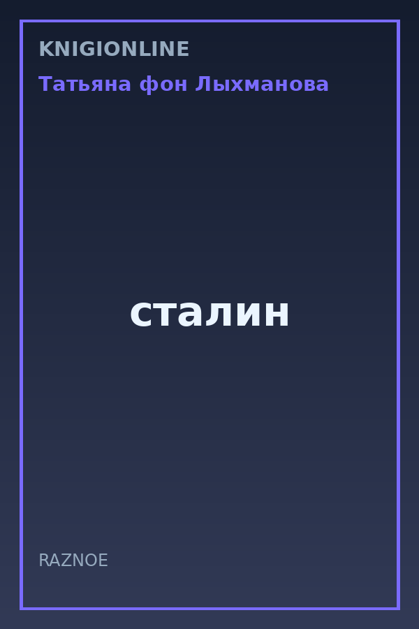Обложка книги сталин