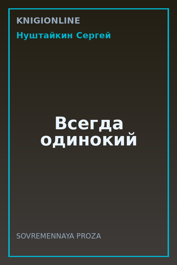 Обложка книги Всегда одинокий