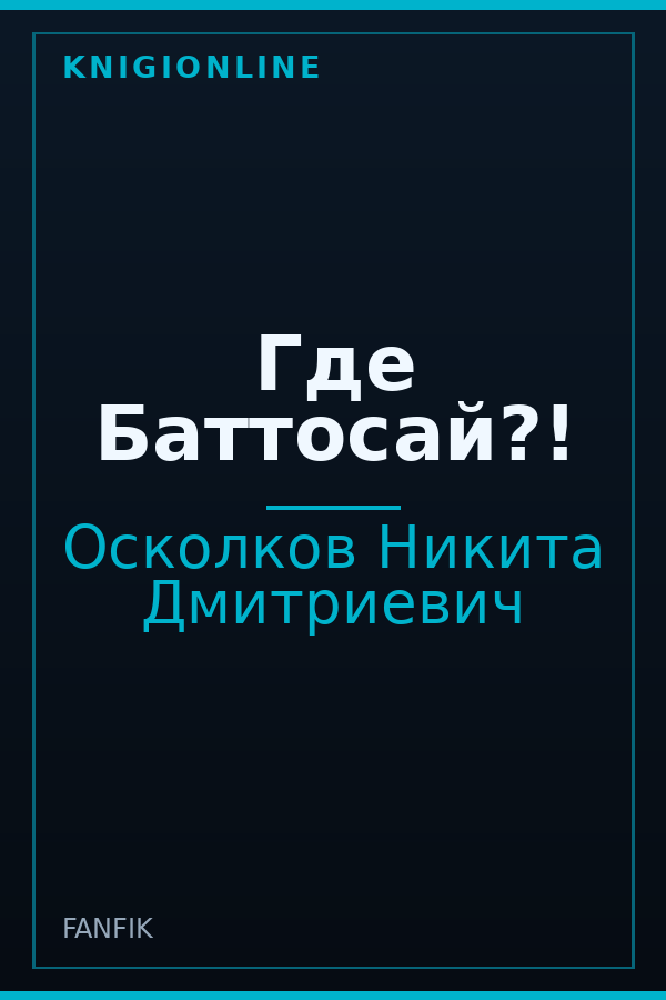 Обложка книги Где Баттосай?!