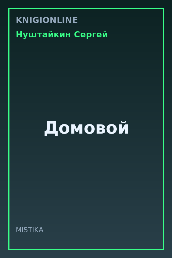 Обложка книги Домовой