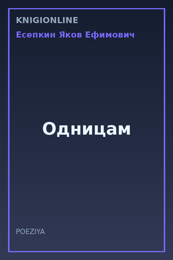 Обложка книги Одницам