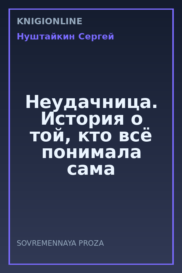 Обложка книги Неудачница. История о той, кто всё понимала сама