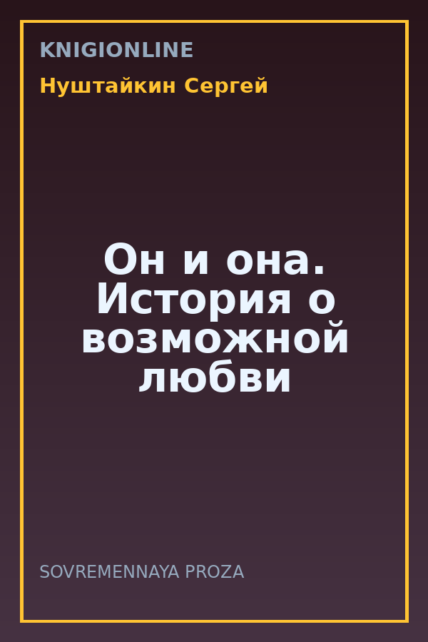 Обложка книги Он и она. История о возможной любви