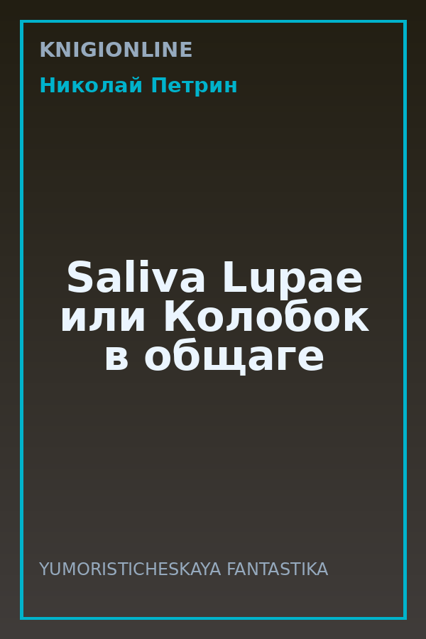 Обложка книги Saliva Lupae или Колобок в общаге