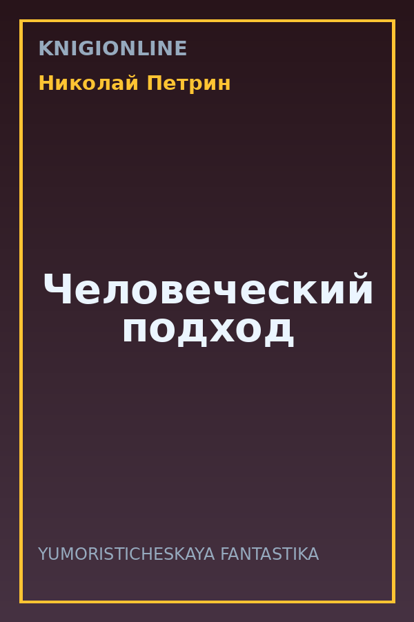 Обложка книги Человеческий подход