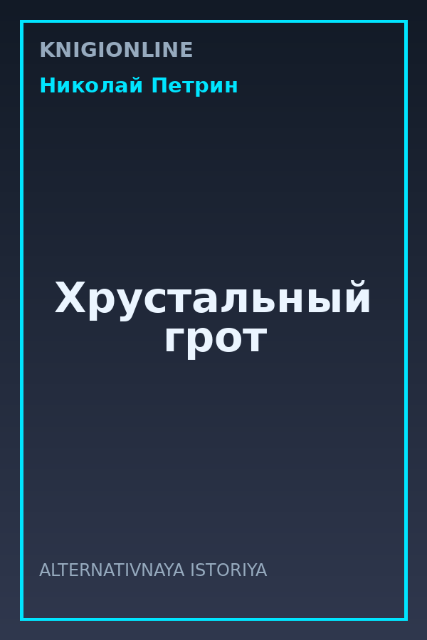 Обложка книги Хрустальный грот
