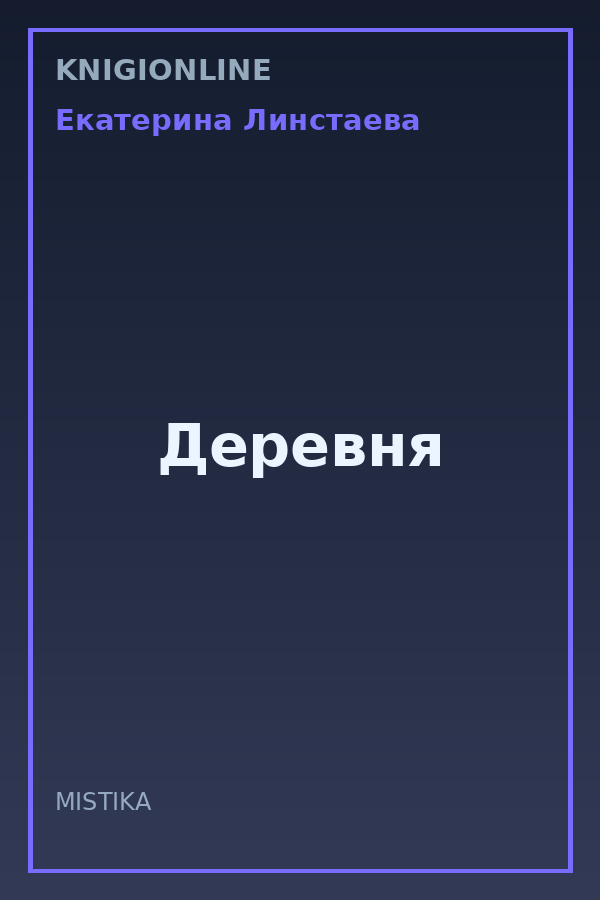Обложка книги Деревня
