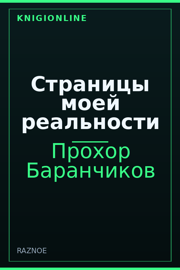 Обложка книги Страницы моей реальности