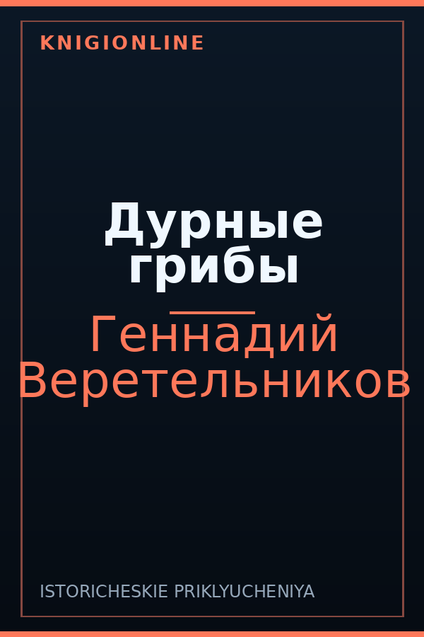 Обложка книги Дурные грибы