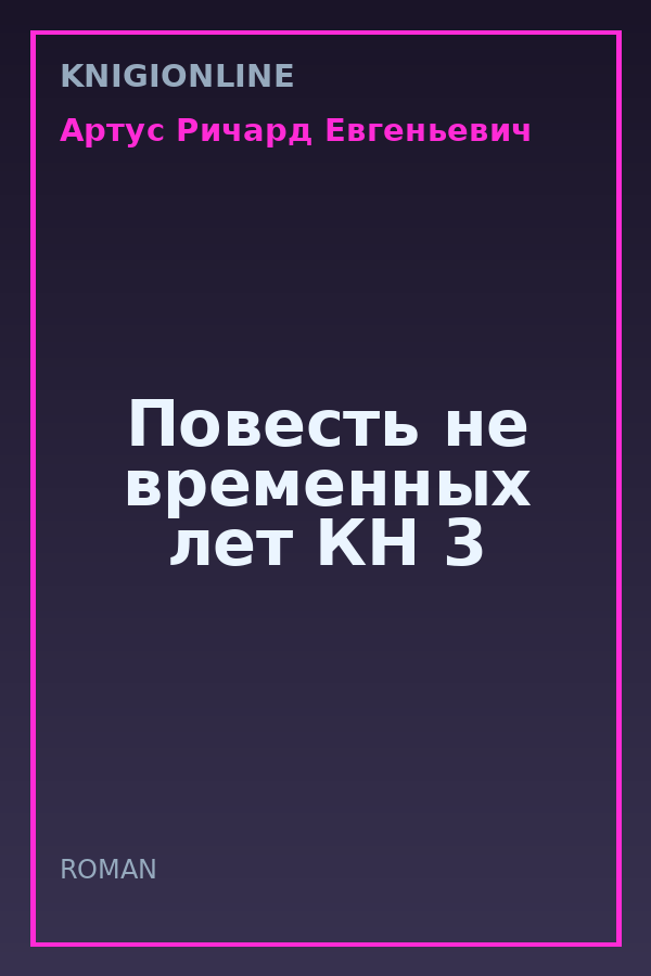 Обложка книги Повесть не временных лет КН 3