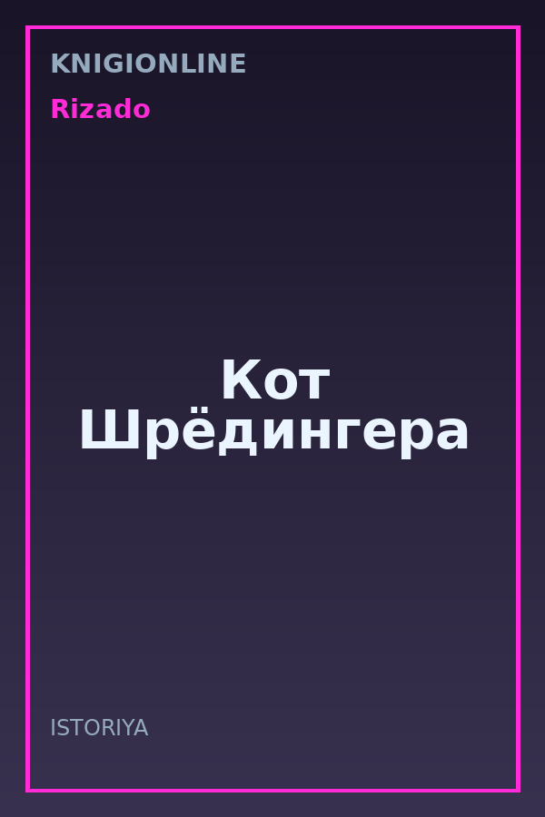 Обложка книги Кот Шрёдингера