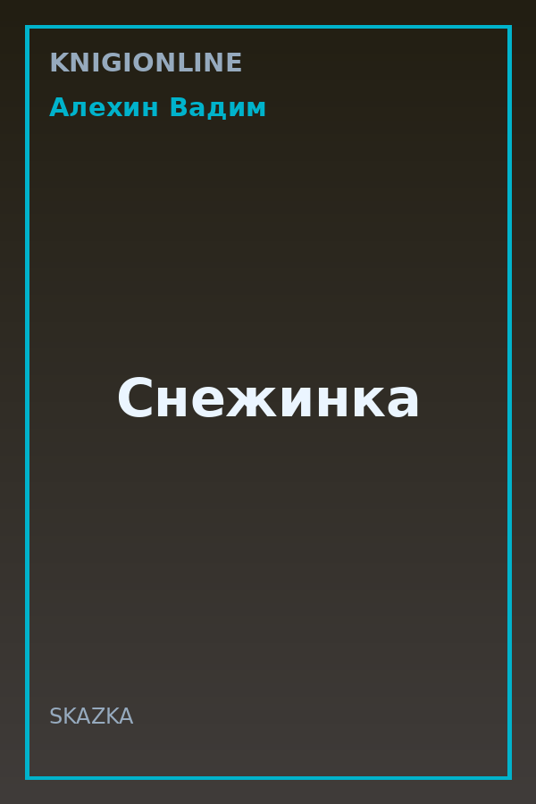 Обложка книги Снежинка