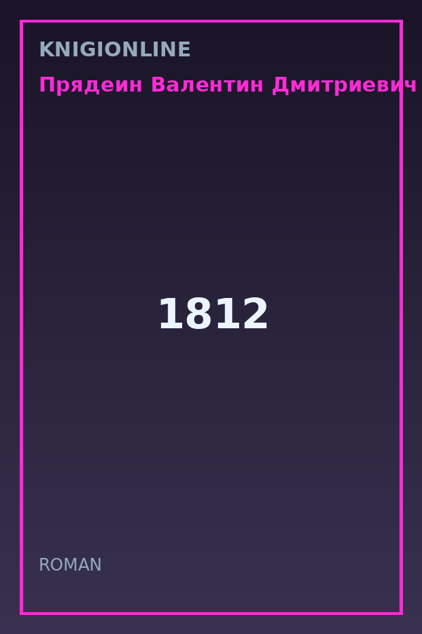 Обложка книги 1812