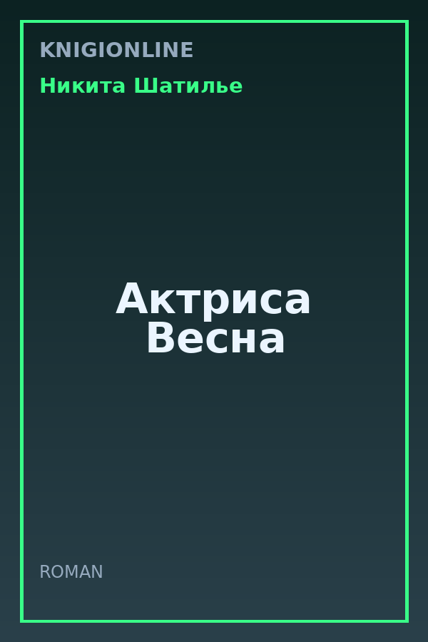 Обложка книги Актриса Весна