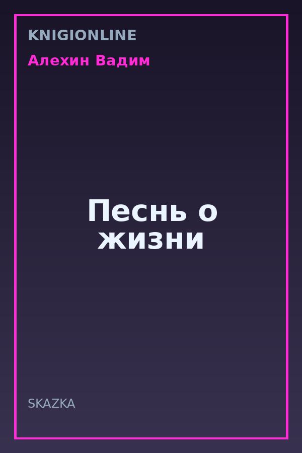Обложка книги Песнь о жизни