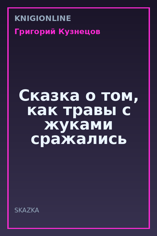 Обложка книги Сказка о том, как травы с жуками сражались