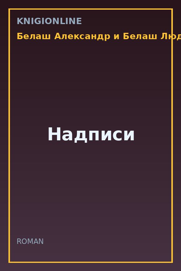 Обложка книги Надписи