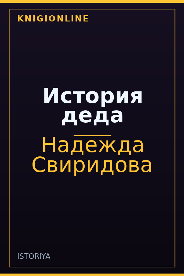 Обложка книги История деда