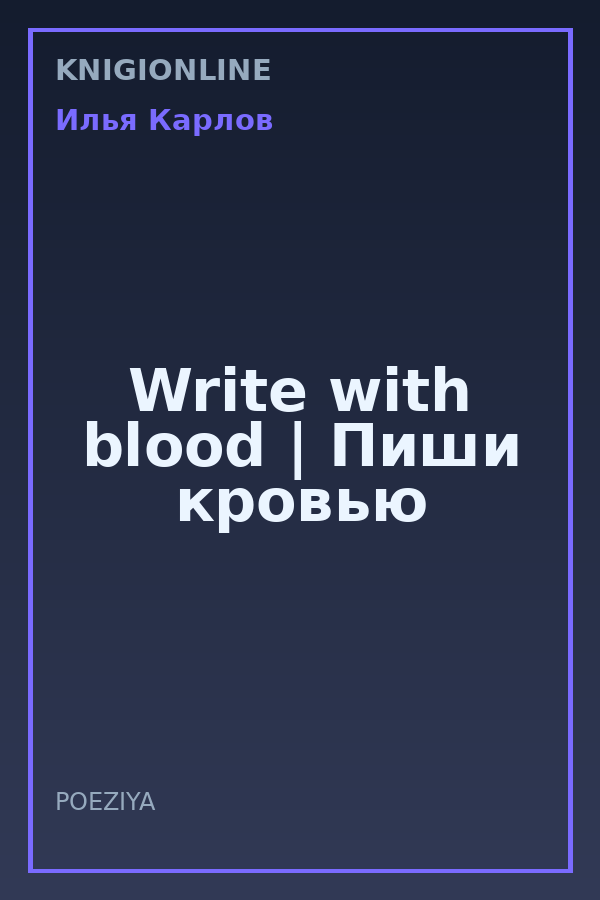 Обложка книги Write with blood | Пиши кровью