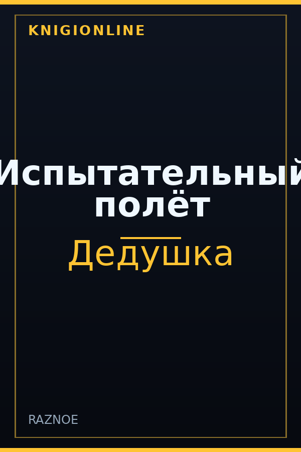 Обложка книги Испытательный полёт